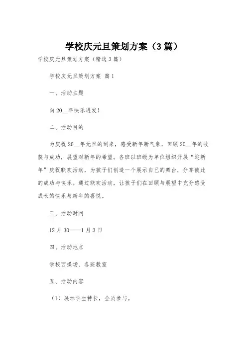 学校庆元旦策划方案(3篇)