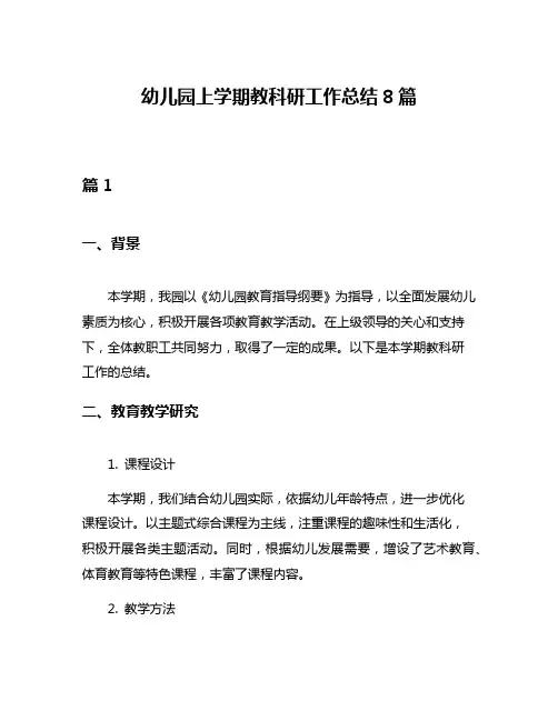 幼儿园上学期教科研工作总结8篇