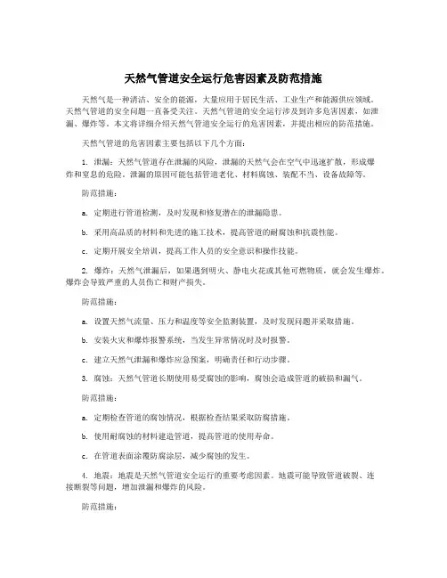 天然气管道安全运行危害因素及防范措施
