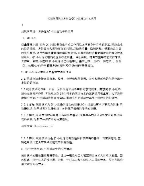 浅谈常用统计方法在QC小组活动中的应用