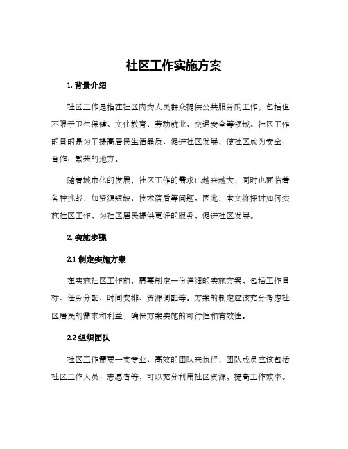 社区工作实施方案