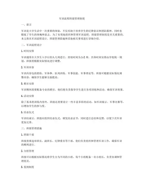 军训流程班级管理制度