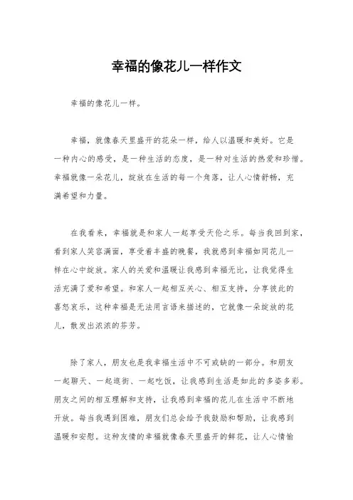 幸福的像花儿一样作文