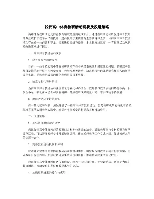 浅议高中体育教研活动现状及改进策略