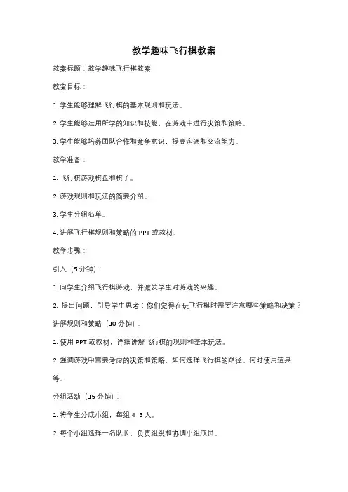 教学趣味飞行棋教案