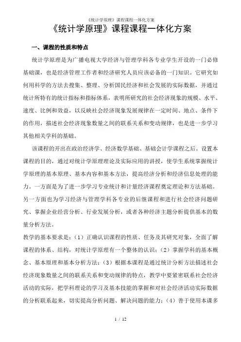 《统计学原理》课程课程一体化方案