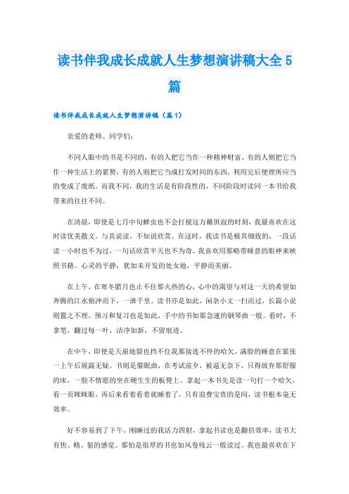 读书伴我成长成就人生梦想演讲稿大全5篇
