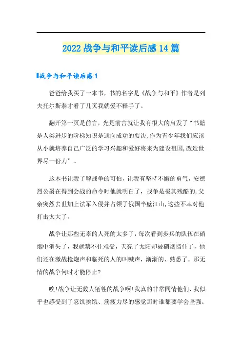 2022战争与和平读后感14篇