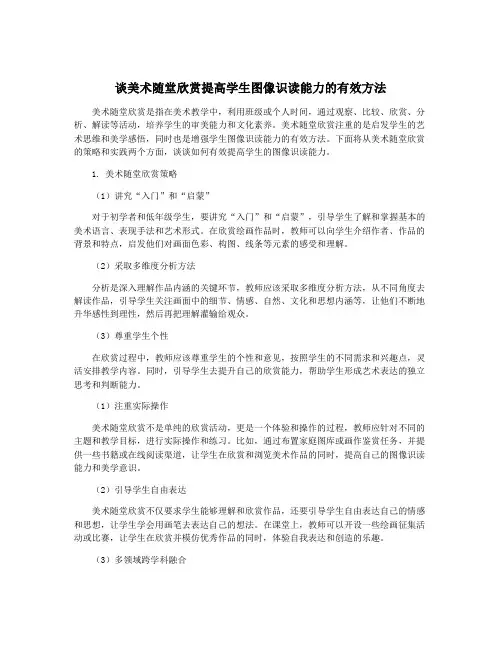 谈美术随堂欣赏提高学生图像识读能力的有效方法