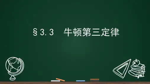 牛顿第三定律   公开课