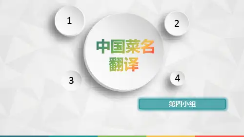 中国菜名趣味翻译