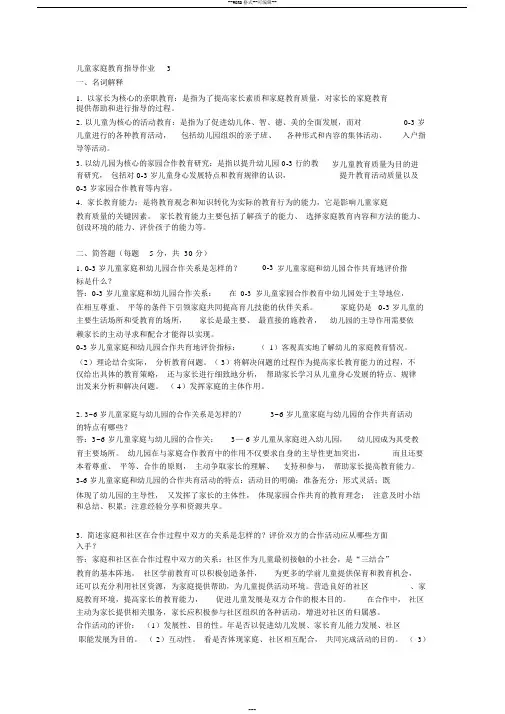 2017年电大《儿童家庭教育指导〉形成性考核册作业3及答案