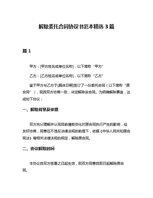解除委托合同协议书范本精选3篇