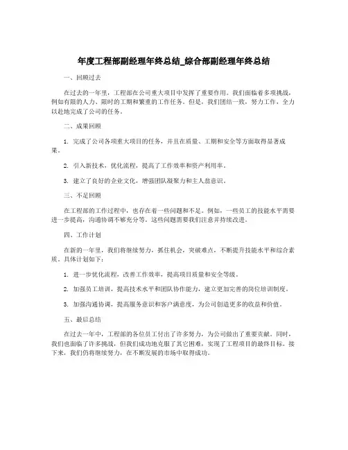 年度工程部副经理年终总结_综合部副经理年终总结