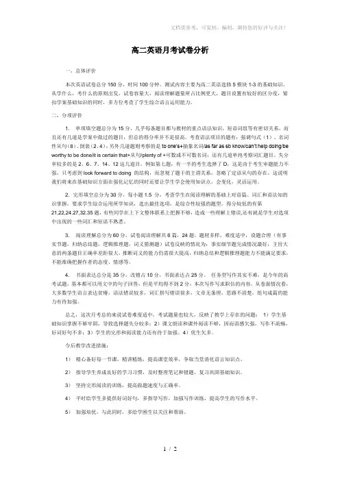 高二英语月考试卷分析