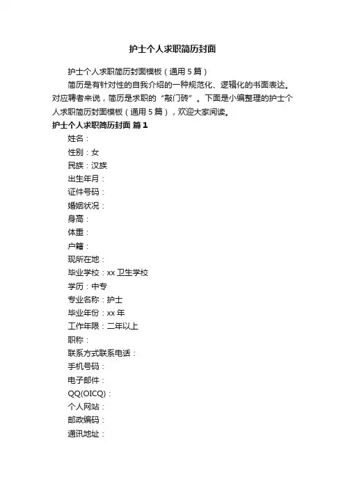 护士个人求职简历封面