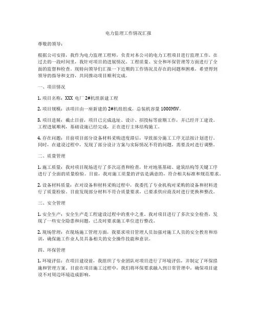 电力监理工作情况汇报