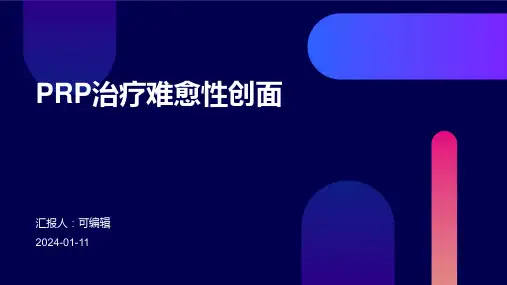 prp治疗难愈性创面