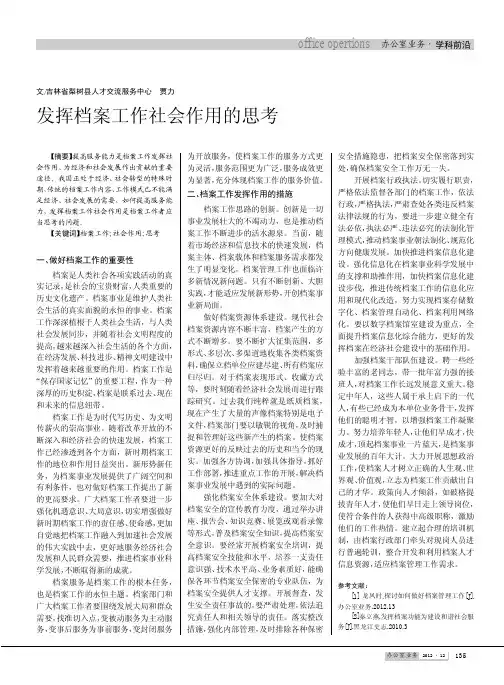 发挥档案工作社会作用的思考