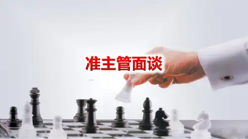 准主管面谈准备形式步骤核心要点异议处理