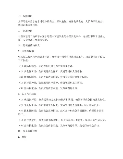 电站蓄水充水应急预案