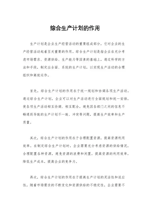 综合生产计划的作用
