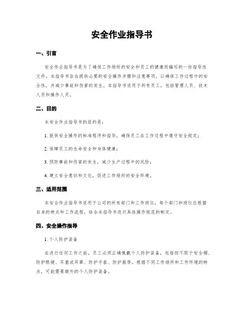 安全作业指导书
