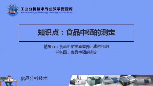 食品中硒的测定完美版PPT