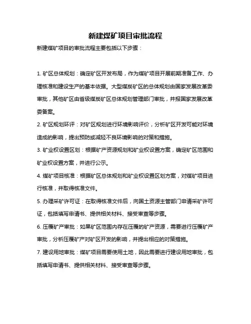新建煤矿项目审批流程