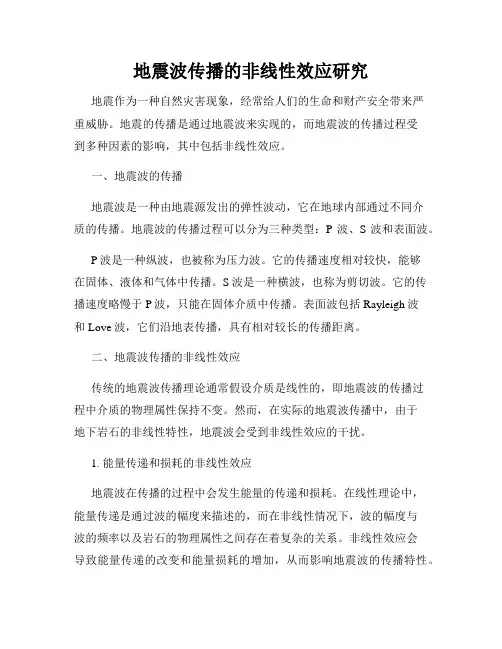 地震波传播的非线性效应研究