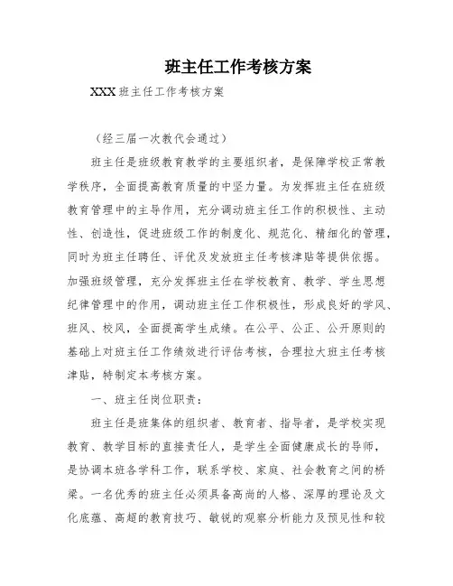 班主任工作考核方案