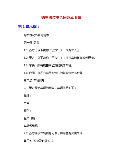 购车协议书合同范本5篇