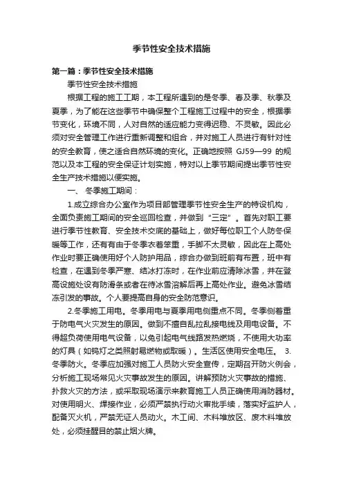 季节性安全技术措施