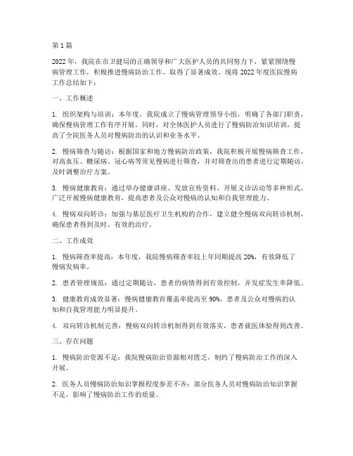医院慢病工作年度总结(3篇)