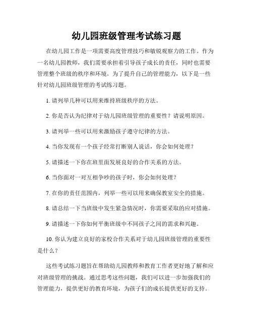 幼儿园班级管理考试练习题