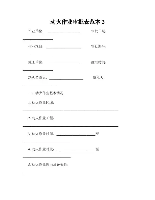 动火作业审批表范本2