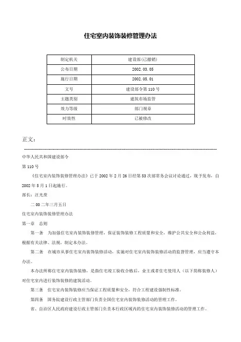 住宅室内装饰装修管理办法-建设部令第110号