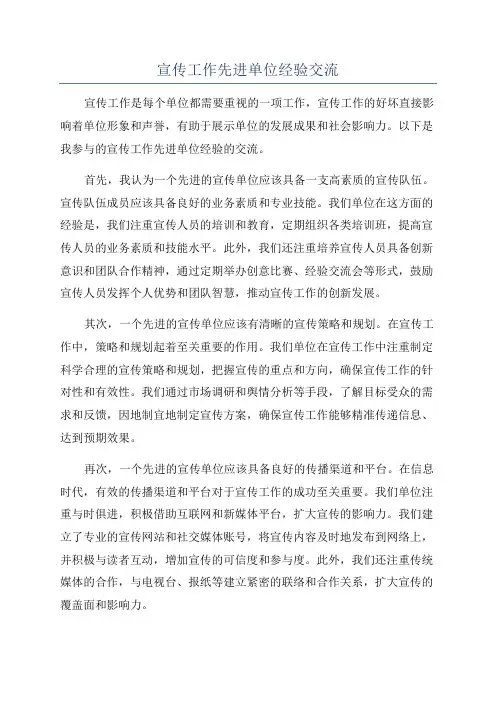 宣传工作先进单位经验交流