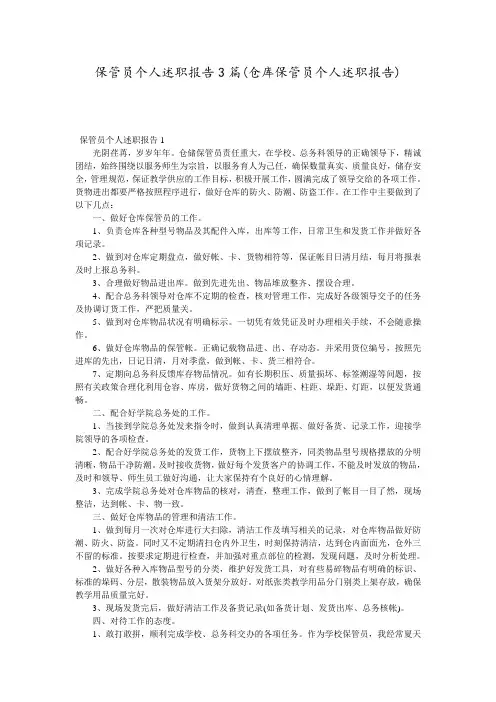 保管员个人述职报告3篇(仓库保管员个人述职报告)