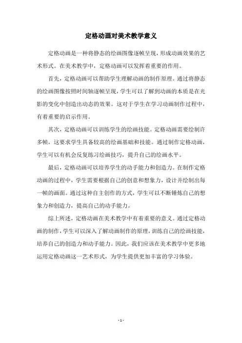 定格动画对美术教学意义