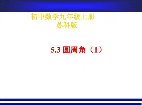 5.3圆周角(1)课件