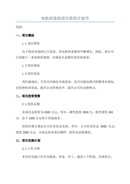 电机组装线项目投资计划书