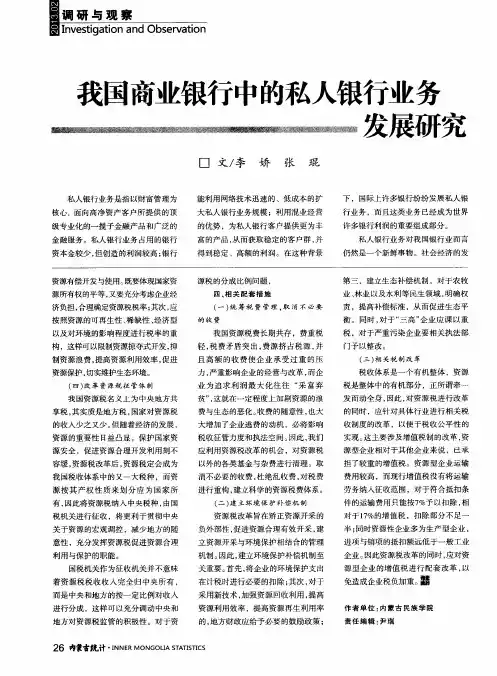 我国商业银行中的私人银行业务发展研究