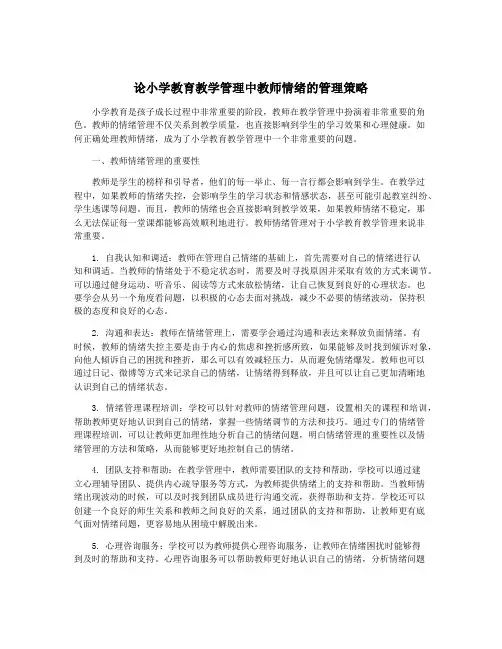 论小学教育教学管理中教师情绪的管理策略