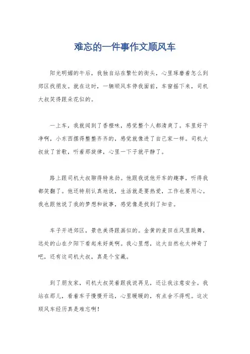 难忘的一件事作文顺风车