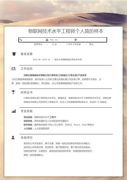 物联网技术水平工程师个人简历样本