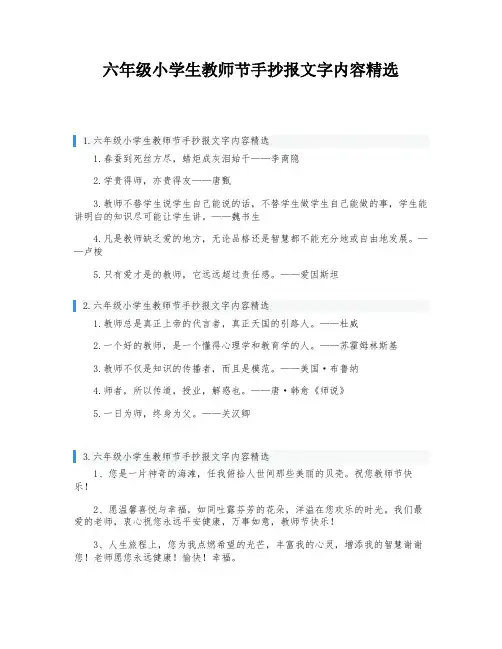 六年级小学生教师节手抄报文字内容精选