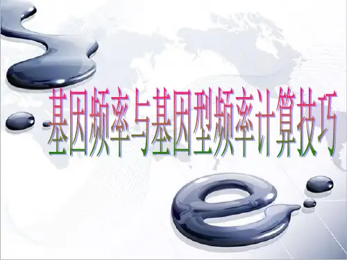基因频率与基因型频率计算技巧
