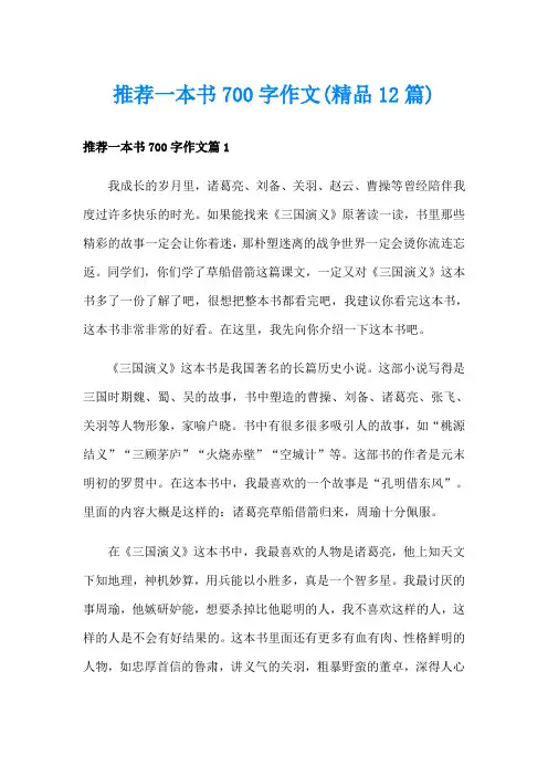 推荐一本书700字作文(精品12篇)