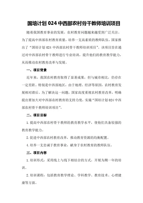 国培计划024中西部农村骨干教师培训项目